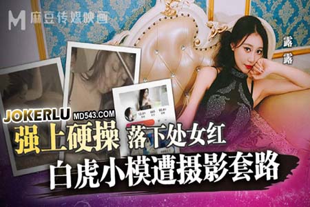 白虎小模遭摄影套路 强上硬操落下处女红